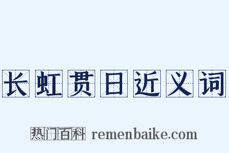 长虹贯日近义词是什么意思的图片